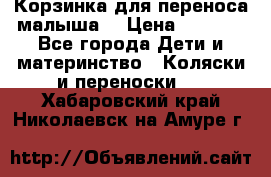 Корзинка для переноса малыша  › Цена ­ 1 500 - Все города Дети и материнство » Коляски и переноски   . Хабаровский край,Николаевск-на-Амуре г.